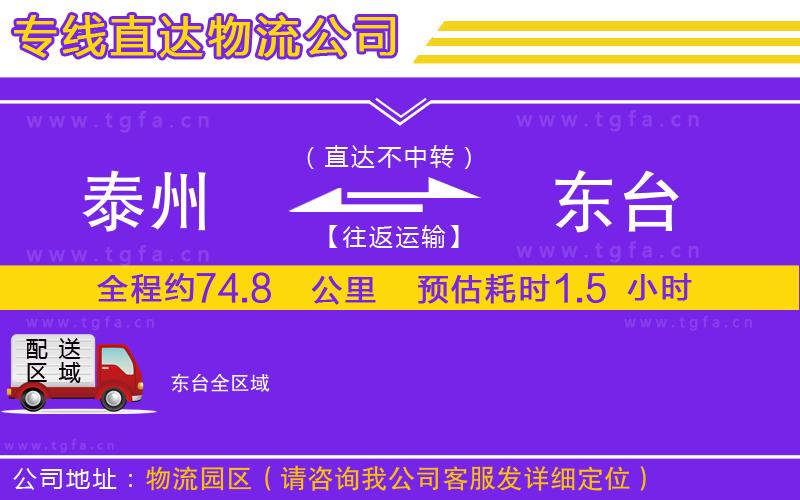 泰州到東臺物流公司