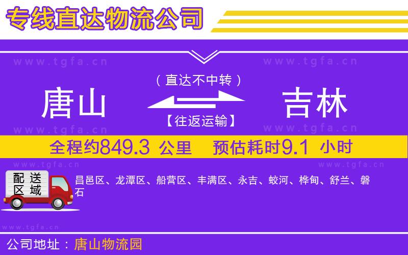 唐山到吉林物流專線