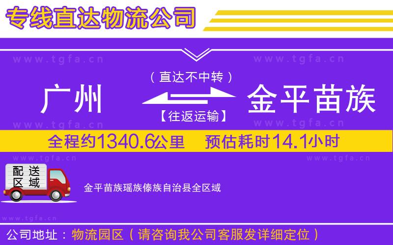 廣州到金平苗族瑤族傣族自治縣物流公司