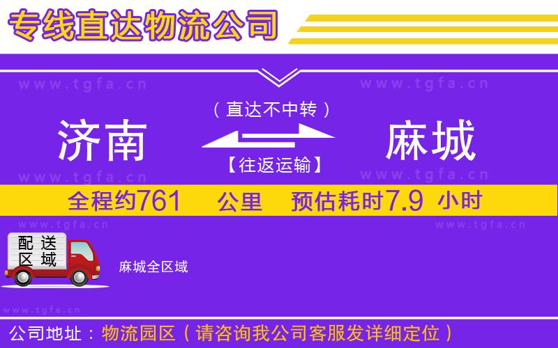 濟(jì)南到麻城物流專線