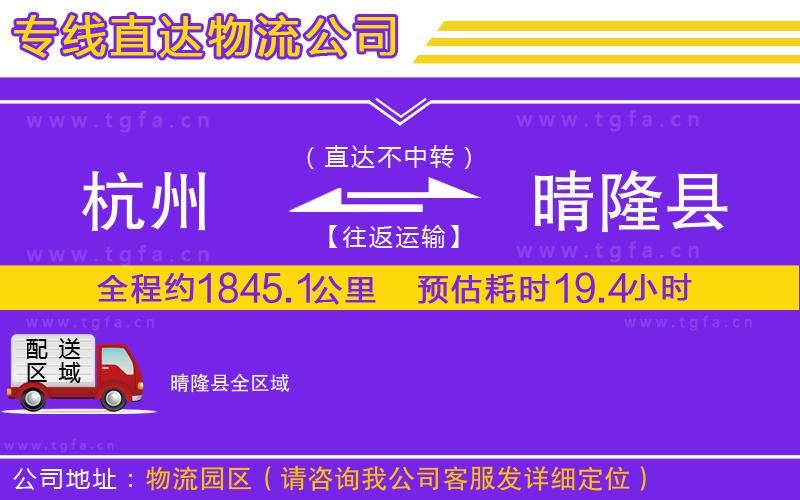 杭州到晴隆縣物流公司