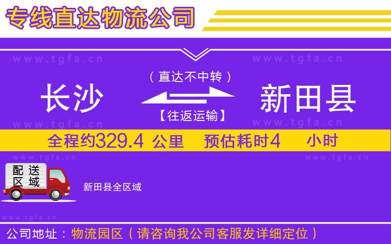 長沙到新田縣物流公司