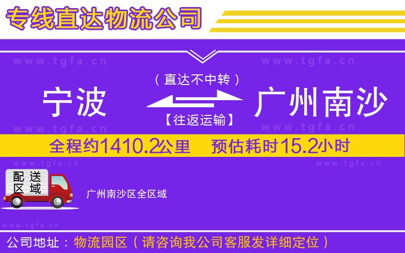 寧波到廣州南沙區(qū)物流專線