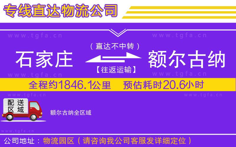石家莊到額爾古納物流專線