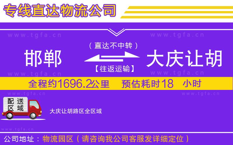 邯鄲到大慶讓胡路區(qū)物流公司