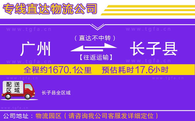 廣州到長(zhǎng)子縣物流公司