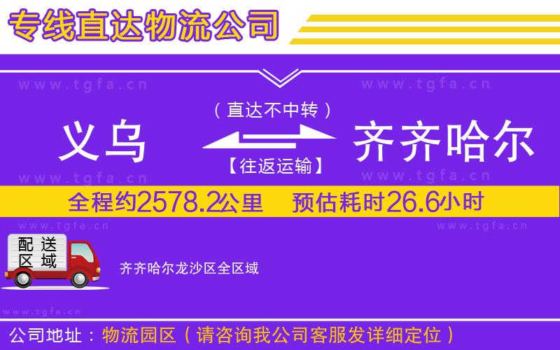 義烏到齊齊哈爾龍沙區(qū)物流專線