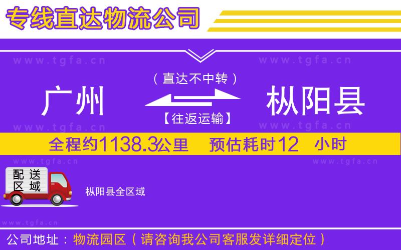 廣州到樅陽(yáng)縣物流專線