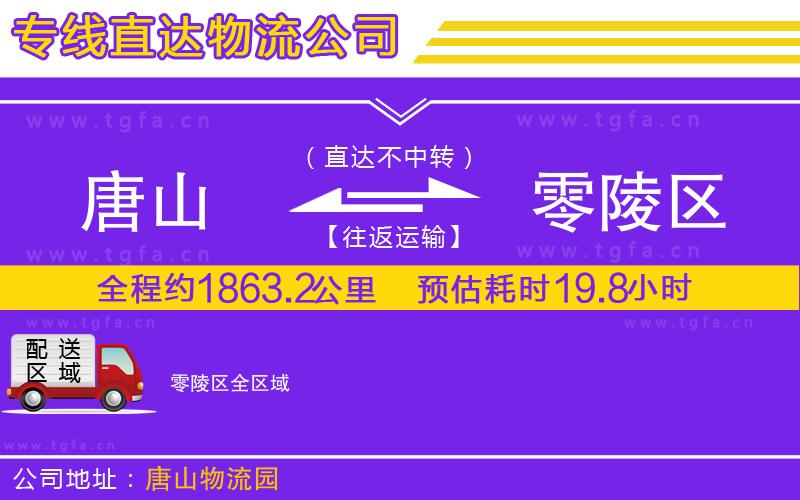 唐山到零陵區(qū)貨運公司