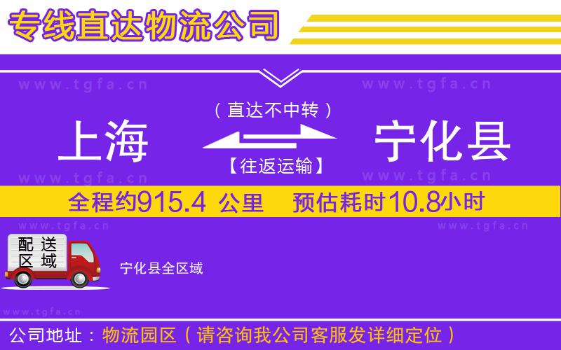 上海到寧化縣物流公司