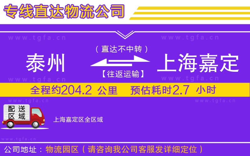 泰州到上海嘉定區(qū)物流專線