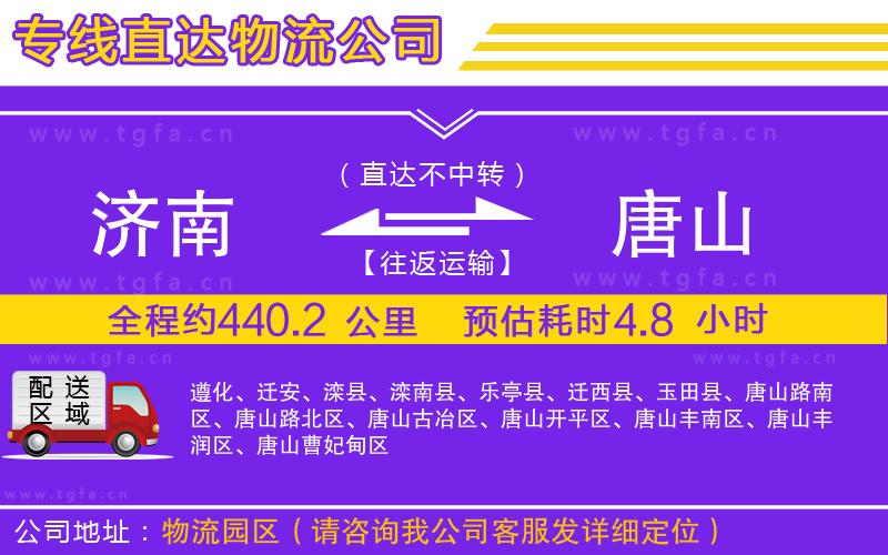 濟南到唐山物流公司