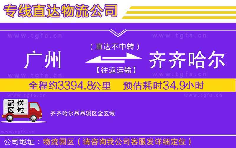 廣州到齊齊哈爾昂昂溪區(qū)物流專線
