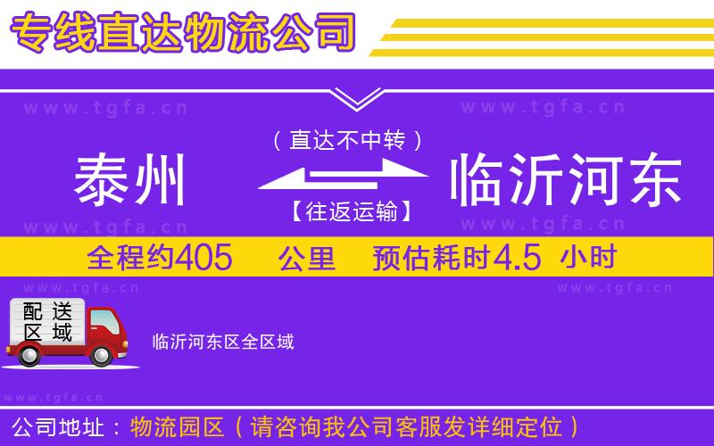 泰州到臨沂河東區(qū)物流公司