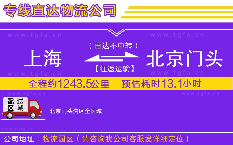 上海到北京門(mén)頭溝區(qū)物流公司