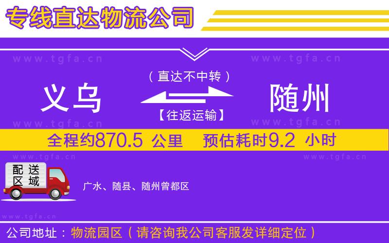 義烏到隨州物流專線