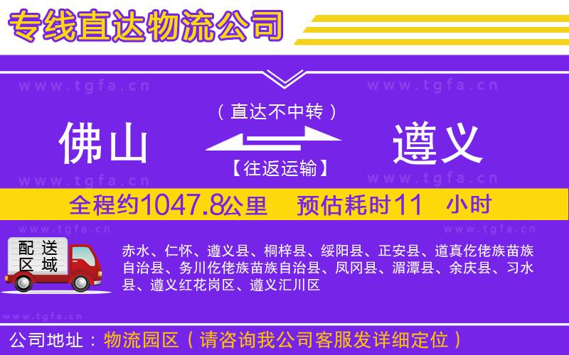 佛山到遵義物流公司