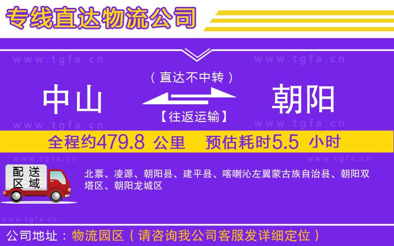 中山到朝陽(yáng)物流公司