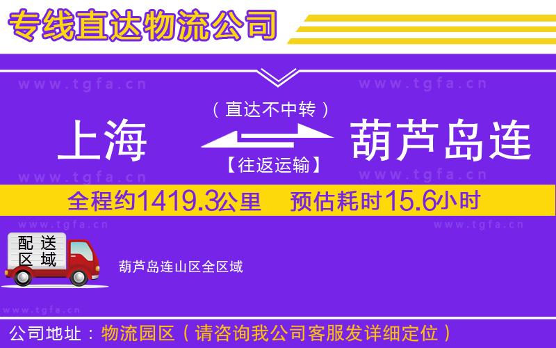 上海到葫蘆島連山區(qū)物流公司