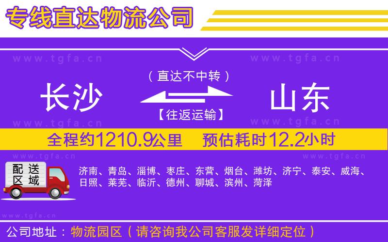 長沙到山東物流公司