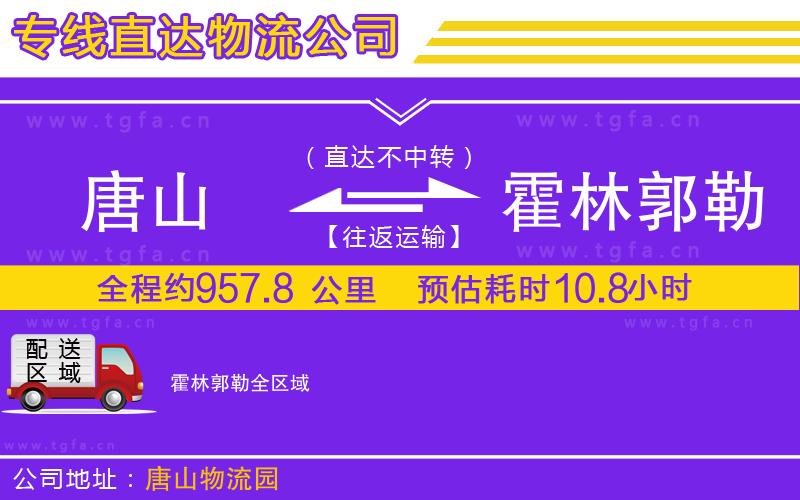 唐山到霍林郭勒貨運公司