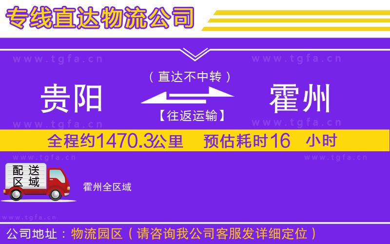 貴陽(yáng)到霍州物流公司