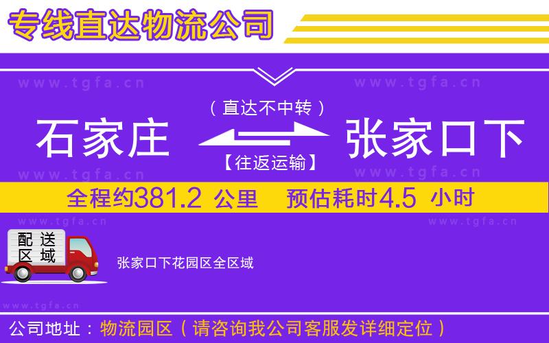 石家莊到張家口下花園區(qū)物流專線