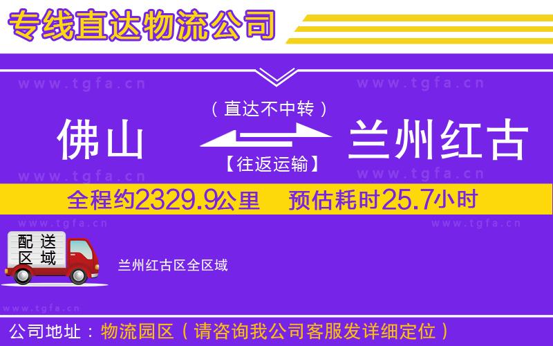 佛山到蘭州紅古區(qū)物流公司