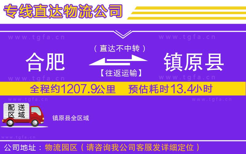 合肥到鎮(zhèn)原縣物流專線