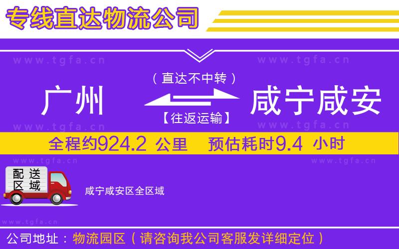 廣州到咸寧咸安區(qū)物流專線