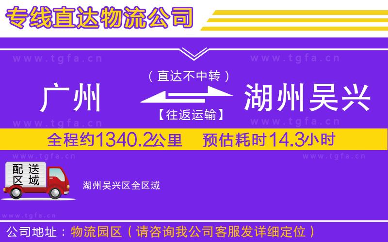 廣州到湖州吳興區(qū)物流公司