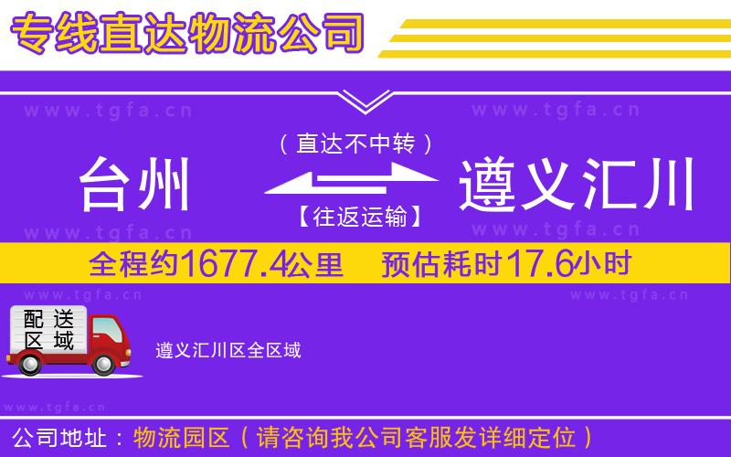 臺州到遵義匯川區(qū)物流公司