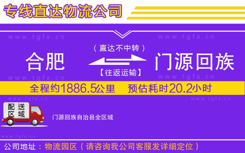 合肥到門(mén)源回族自治縣物流公司