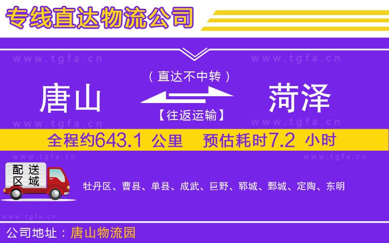 唐山到菏澤物流公司