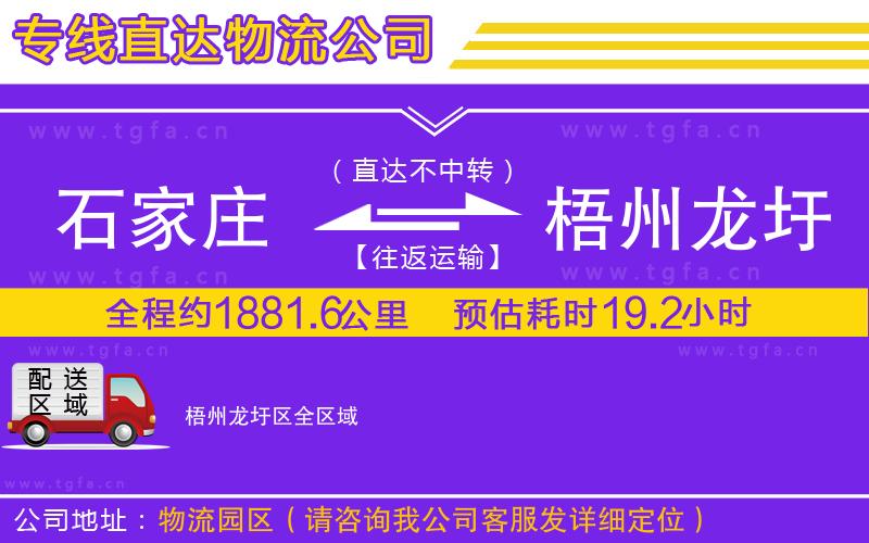 石家莊到梧州龍圩區(qū)物流公司