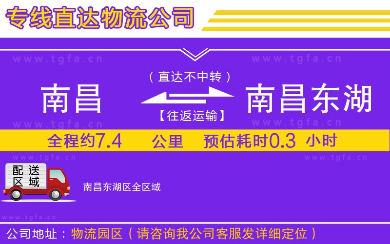 南昌到南昌東湖區(qū)物流公司