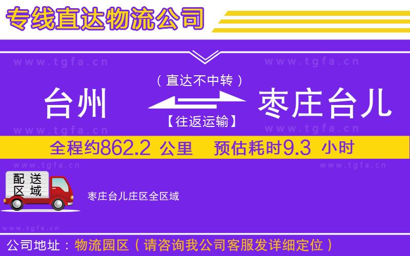 臺(tái)州到棗莊臺(tái)兒莊區(qū)物流公司