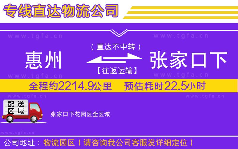 惠州到張家口下花園區(qū)物流公司