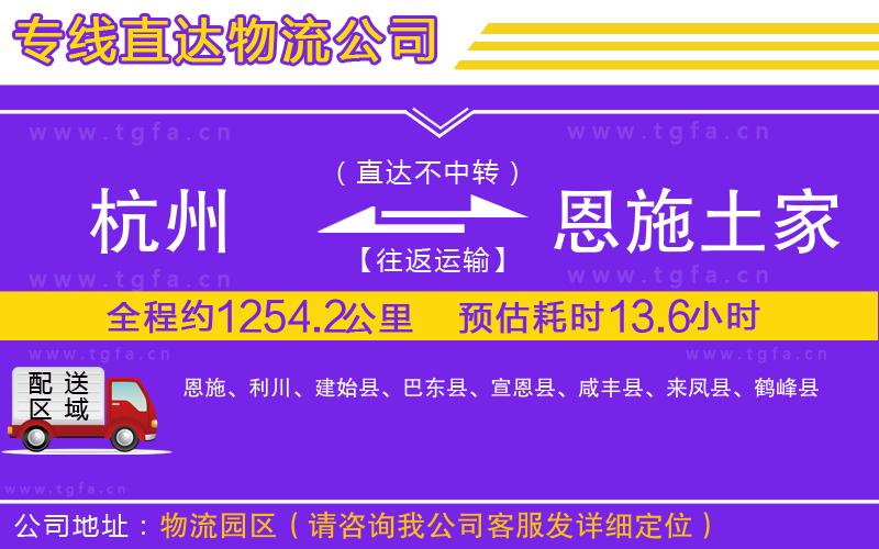 杭州到恩施土家族苗族自治州物流專線