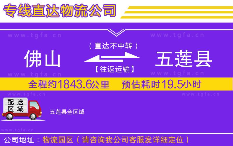 佛山到五蓮縣物流公司