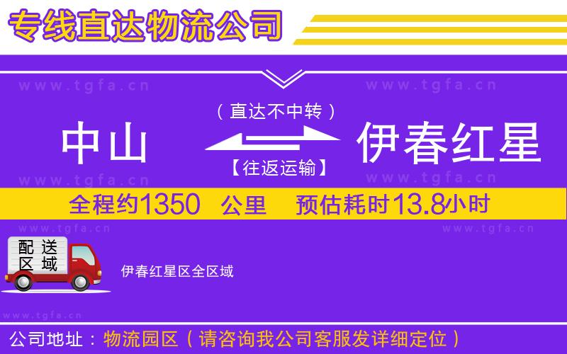 中山到伊春紅星區(qū)物流專線
