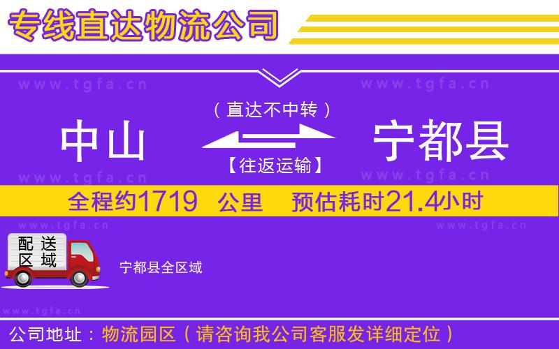 中山到寧都縣物流專線