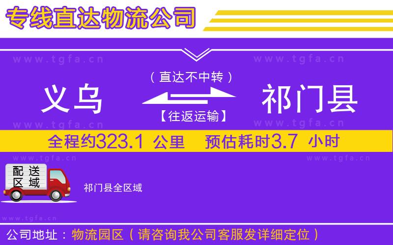 義烏到祁門縣物流公司