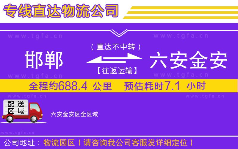 邯鄲到六安金安區(qū)物流專線