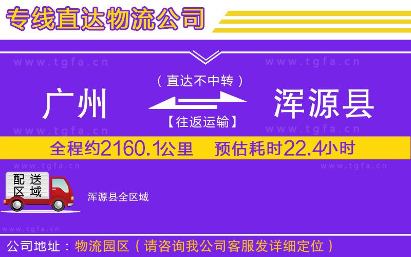 廣州到渾源縣物流專線