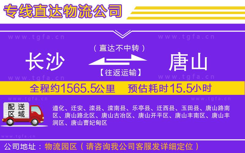 長(zhǎng)沙到唐山物流專線