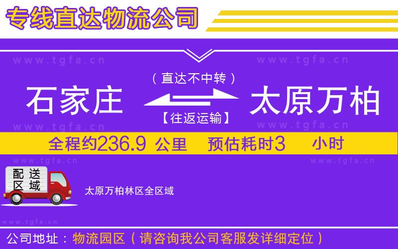 石家莊到太原萬(wàn)柏林區(qū)物流公司