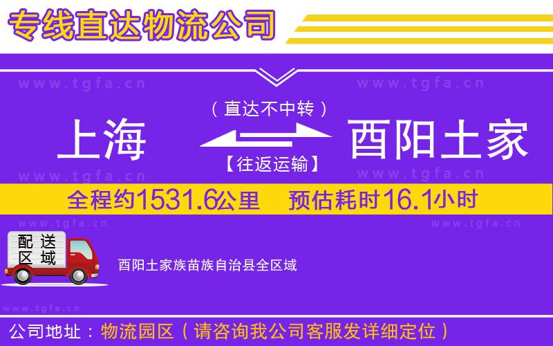 上海到酉陽土家族苗族自治縣物流專線