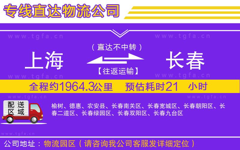 上海到長(zhǎng)春物流專線