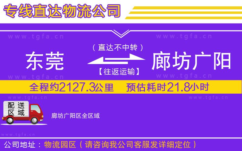 東莞到廊坊廣陽(yáng)區(qū)物流專線